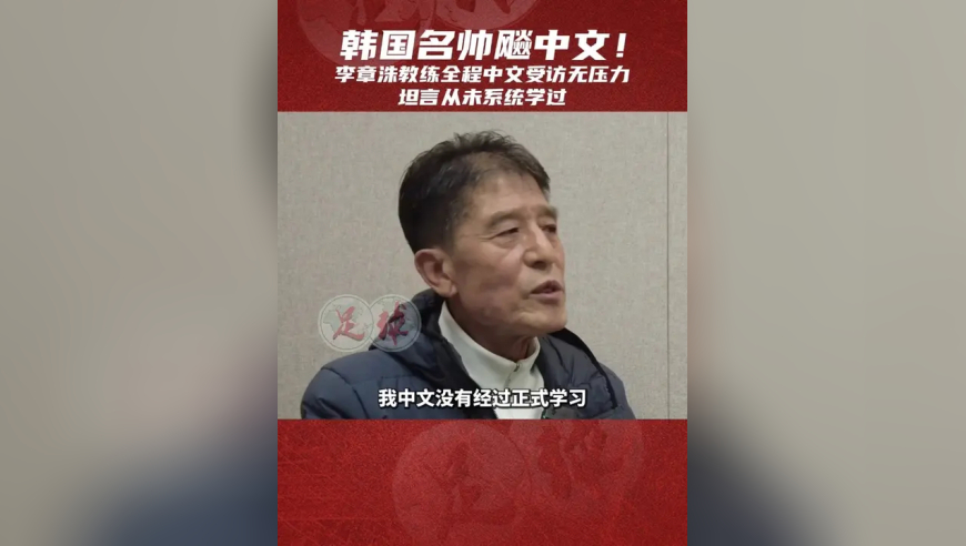 大家给李指导的中文打几分？