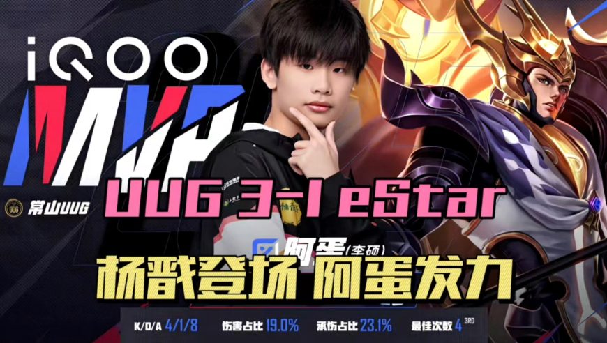 eStar1-3UUG，杨戬时隔1494天重返赛场，阿蛋追忆老东家，云黎C麻了