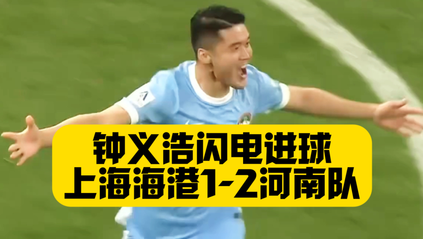 钟义浩26秒破门创纪录！河南队2比1上海海港，两队5次中柱，裁判再次引争议！