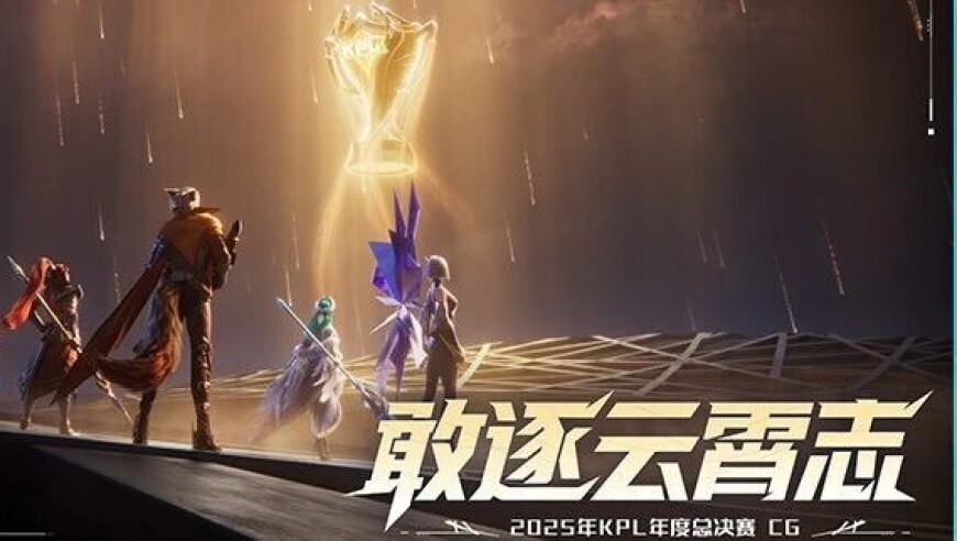 2025年KPL年度总决赛CG正式发布！大师组战队巡礼视频和晋级之路持续更新！| KPL选手带来新英雄蚩奼玩法攻略~