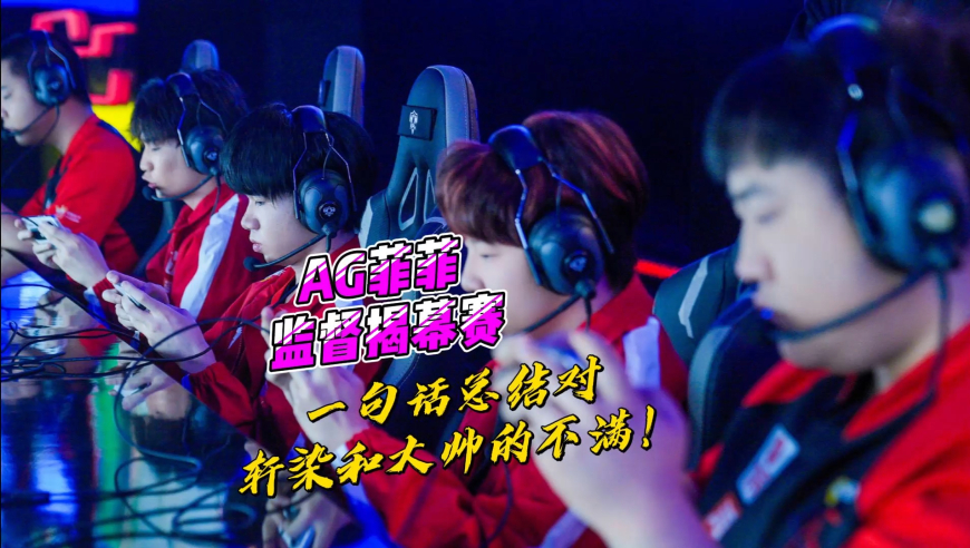 AG菲菲等高层监督揭幕赛，一句话总结对轩染和大帅的不满！