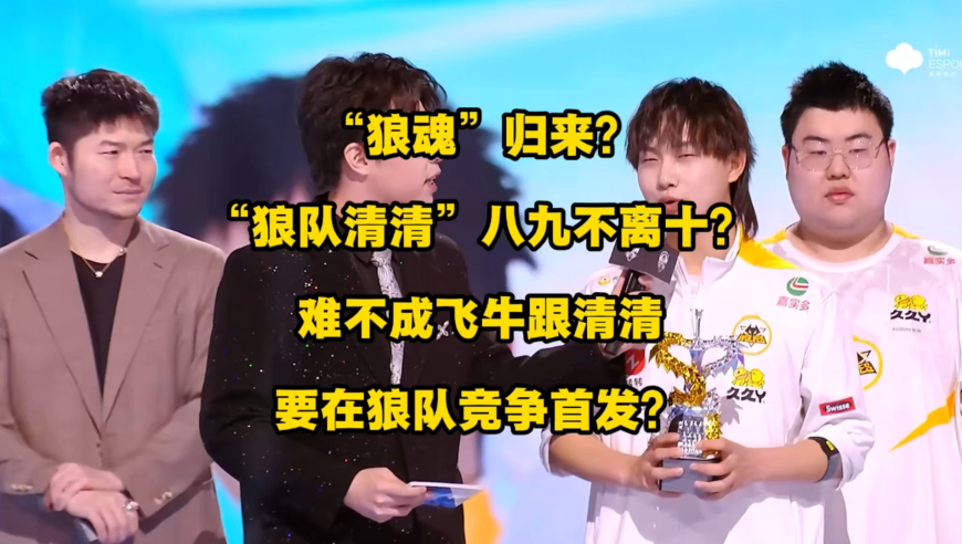 “狼魂”归来？“狼队清清”八九不离十？难不成飞牛跟清清要在狼队竞争首发？这画面太美了！