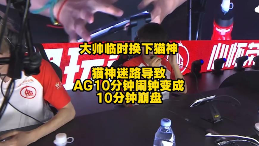 AG进行人员轮换，大帅换下猫神，猫神迷路导致AG的10分钟闹钟变10分钟崩盘
