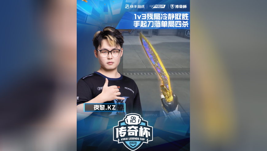 2025CFM传奇杯贺岁档，五个核弹 vs 笑着大喊来财，夜黎.KZ，1v3残局冷静取胜，手起刀落单局四杀！