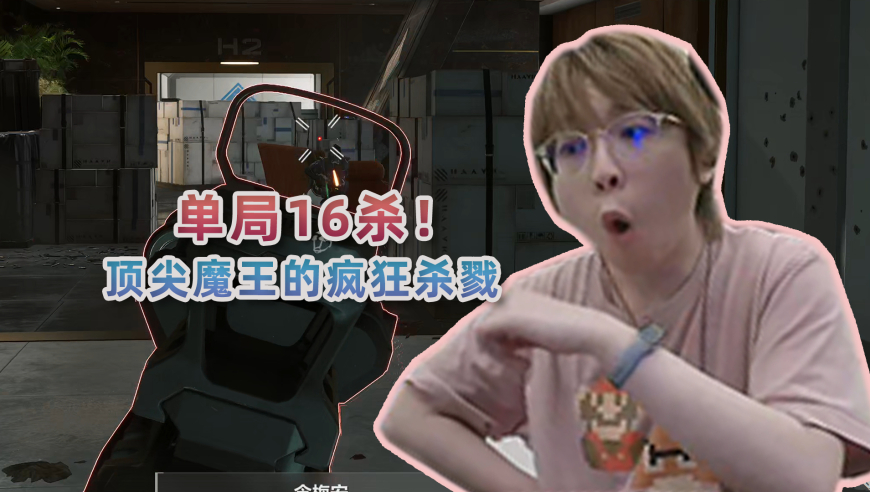 单局逆天16杀！顶尖魔王的疯狂杀戮！