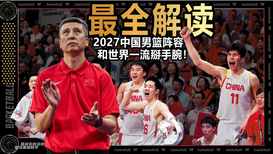 篮球新视野丨男篮未来仅1弱点！若归化这位置 和世界一流掰手腕不是梦