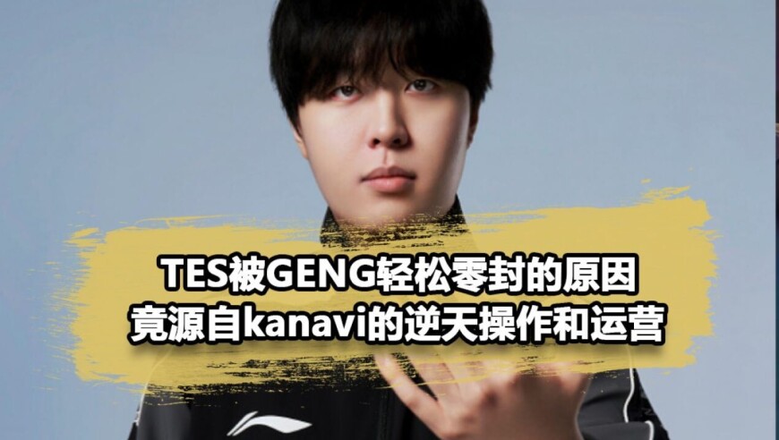TES输给GEN的隐藏战犯！Kanavi发狂闪现吃蓝buff