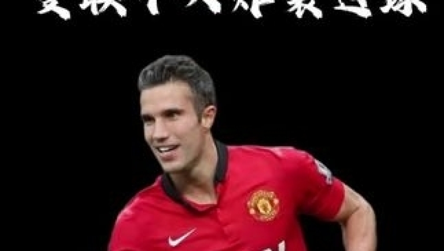 体坛记忆｜范佩西曼联生涯十大炸裂进球，谁停球谁孙子，绝对不拖泥带水