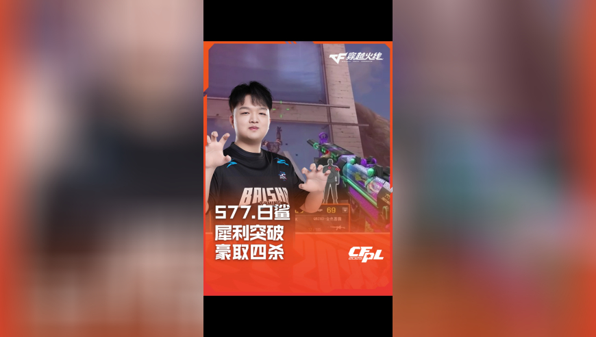 2025CFPL·夏季赛 白鲨 VS eStar，577.白鲨，犀利突破，豪取四杀！