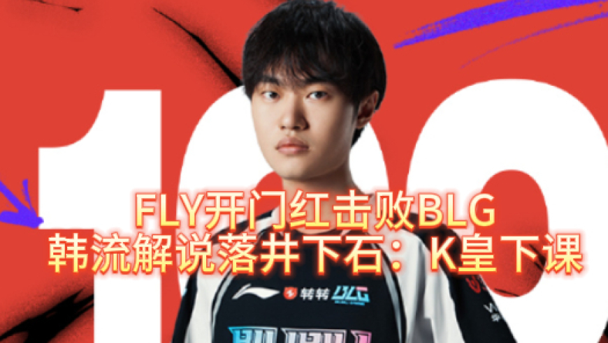 FLY开门红击败BLG，韩流解说落井下石：K皇下课