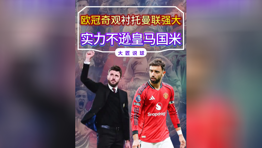 欧冠奇观衬托出曼联强大，战绩不会说谎，实力不逊皇马国米