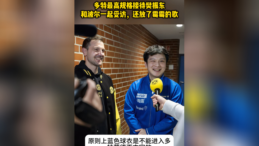 多特最高规格接待樊振东！和波尔一起受访，还放了霉霉的歌