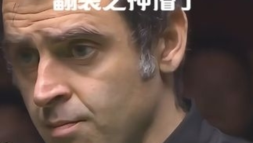 体坛记忆｜奥沙利文太可怕了，当着希金斯的面连续翻袋绝杀,现场掌声雷动！ 