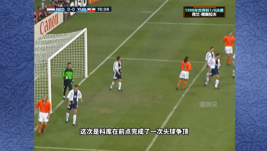 体坛记忆 | 回顾1998年世界杯荷兰-南斯拉夫，博格坎普恶意踩人躲过红牌