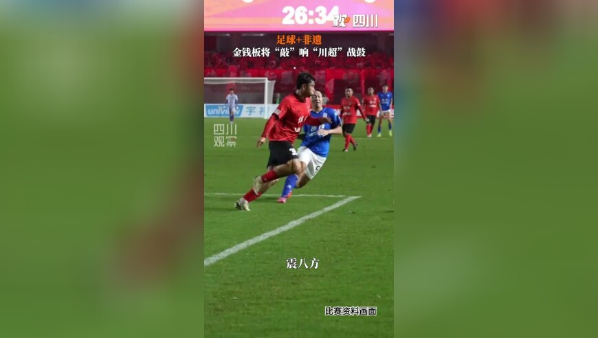 周末“川超”将战火再燃，非遗金钱板“敲”响战鼓