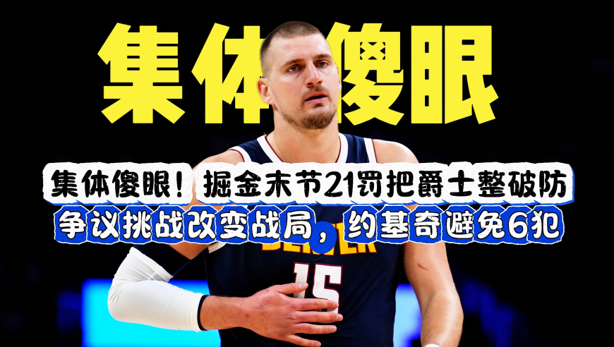 疯狂的最后2分钟，戏剧性拉满，掘金争议挑战改变战局，裁判毁了爵士全场努力