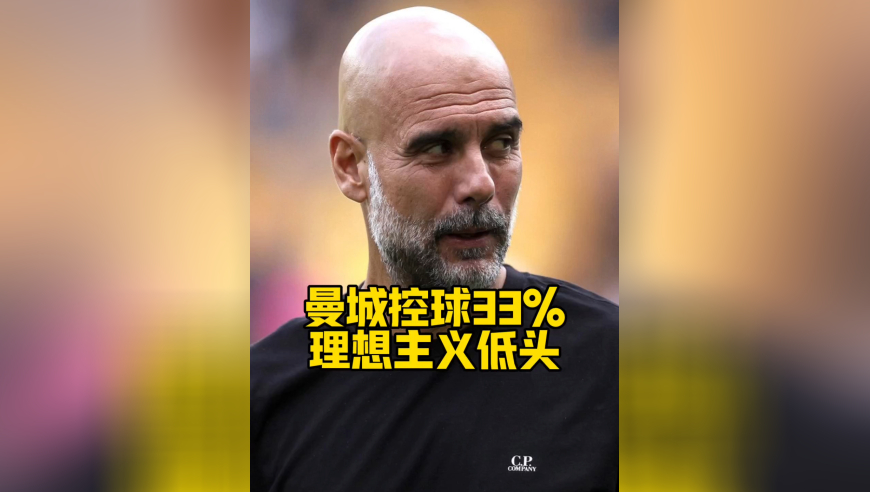 曼城控球率仅33%，连瓜迪奥拉都开始摆大巴了