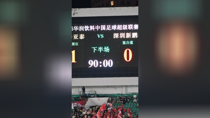 中超保级形势乱套，出水才见两脚泥