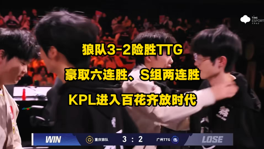 狼队3比2险胜TTG豪取六连胜、S组两连胜，KPL从群魔乱舞演变为百花齐放了