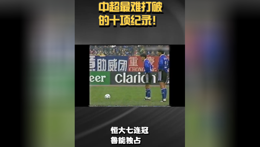中超最难打破的十项纪录：恒大七连冠，鲁能独占五项纪录！