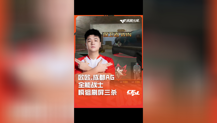 2025CFPL·夏季赛 成都AG VS KZ，欧欧.成都AG，全能战士 瞬狙刷屏三杀！