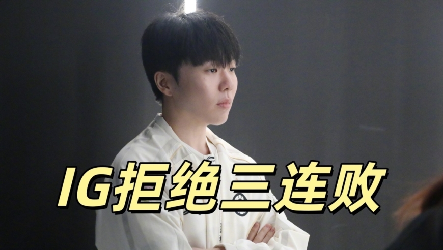 LPL两大中单爆发，Rookie状态回归，IG终结连败，BLG拿下登顶之战