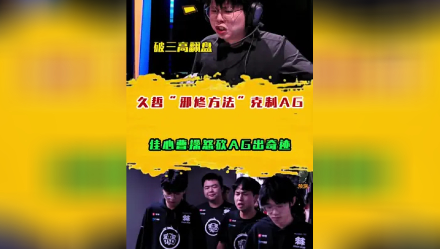 久哲“邪修方法”克制AG，佳心曹操怒砍AG出奇迹