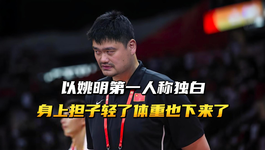 以姚明第一人称独白，身上担子轻了，自己也变瘦了！