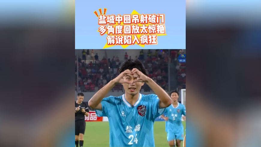 苏超最远进球！盐城球员中圈吊射破门，多角度回放，开上帝视角