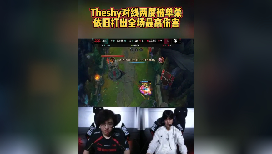 Theshy对线两度被单杀，依旧打出最高伤害！