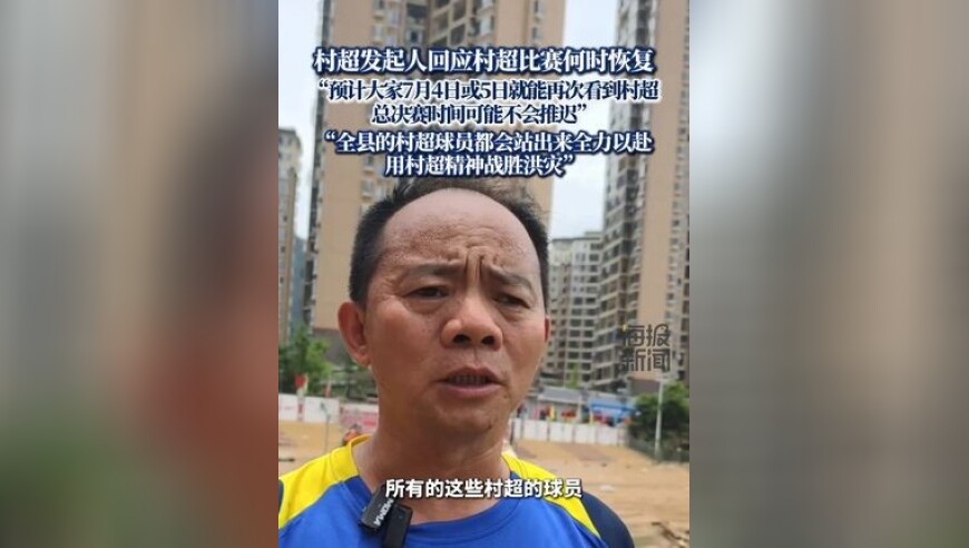 村超发起人回应村超比赛何时恢复 “预计大家7月4日或5日就能再次看到村超，总决赛时间可能不会推迟”