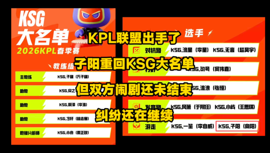 子阳重回KSG大名单，KPL联盟出手了！你以为KSG跟子阳的闹剧结束了？那你可就错了啊！
