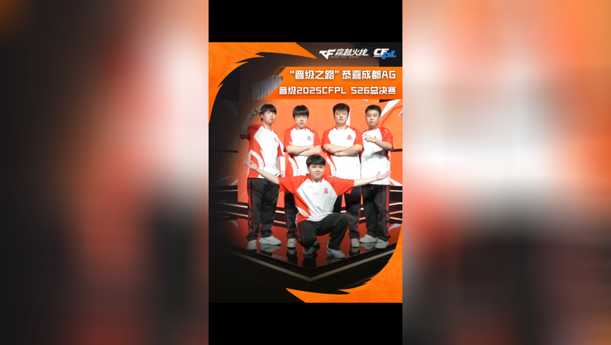 恭喜成都AG晋级2025CFPL S26总决赛，让我们共同期待他们在总决赛上的精彩表现吧！