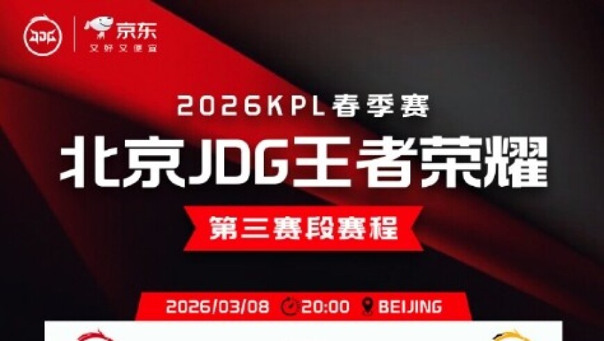 JDG发布三轮赛程：首战迎来狼队，3月18日上演&ldquo;王不见王&rdquo;