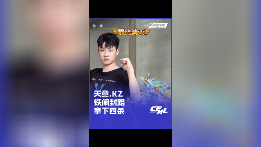2025CFML夏季赛 成都AG vs KZ，天意.KZ，铁闸封路 拿下四杀！