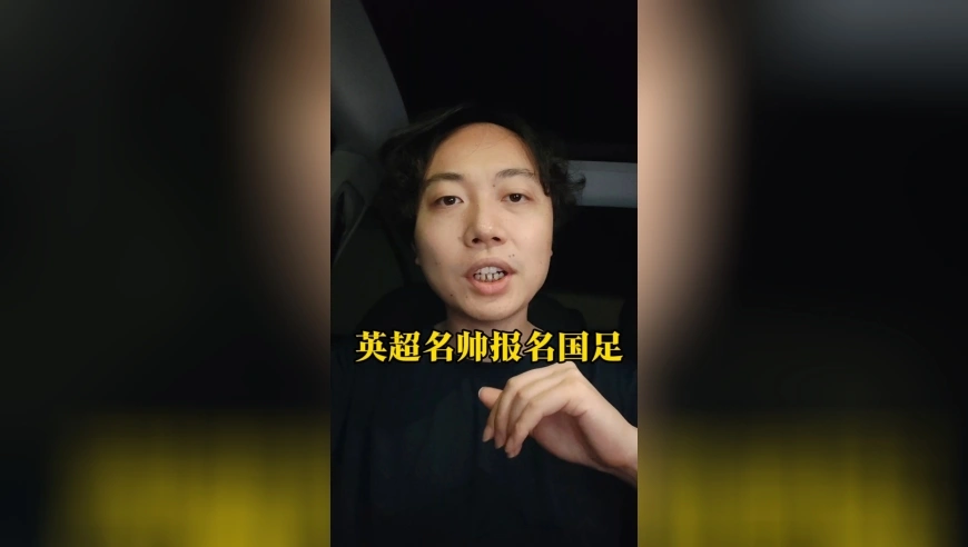 前英超名帅报名国足主帅