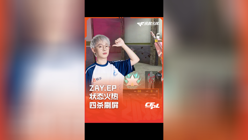 2025CFPL·夏季赛 Q9 VS EP，ZAY.EP，状态火热 四杀刷屏！