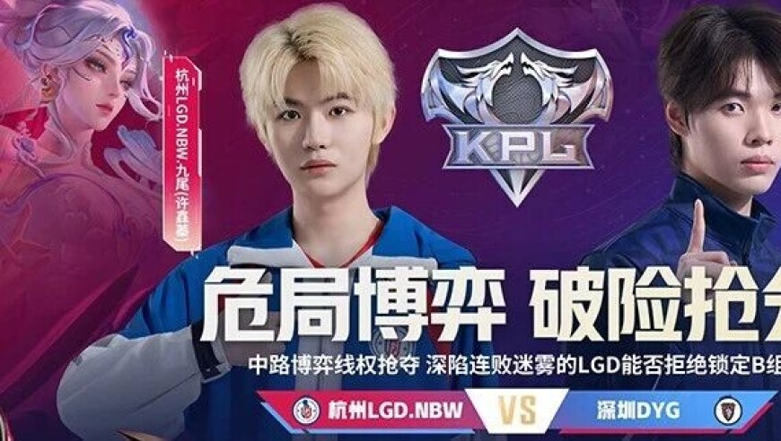 2026KPL春季赛常规赛第一轮W2D5|谁能夺取积分掌握先机？