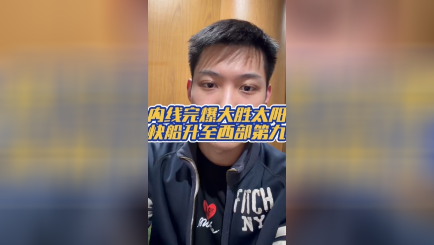 嘉琦聊球丨内线完爆大胜太阳，快船升至西部第九