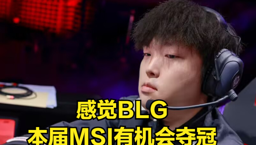 MSI最强全华班创造奇迹！队内短板进化成团队核心，冠军中单沦为突破口