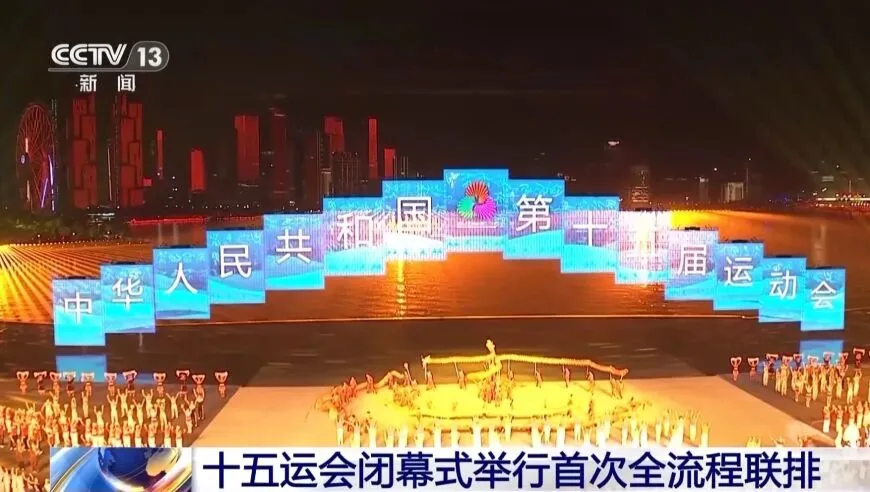 全运会闭幕式背景是深圳高楼大厦