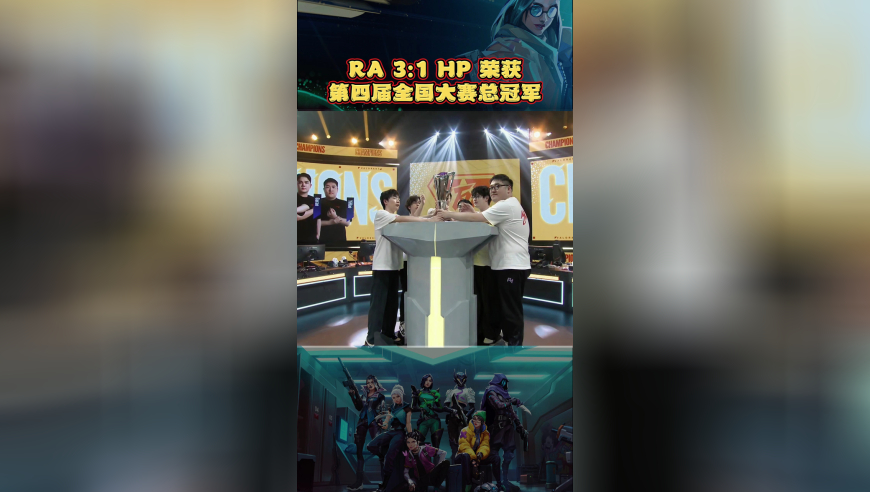 恭喜RA3:1战胜HP荣获第四届全国大赛总冠军