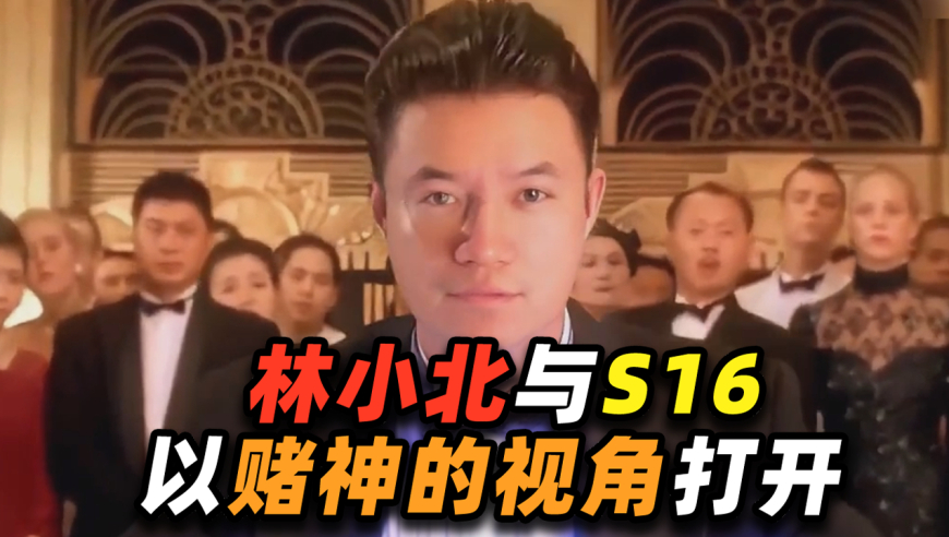 林小北云顶S16爆料了什么，他为什么鸽了？