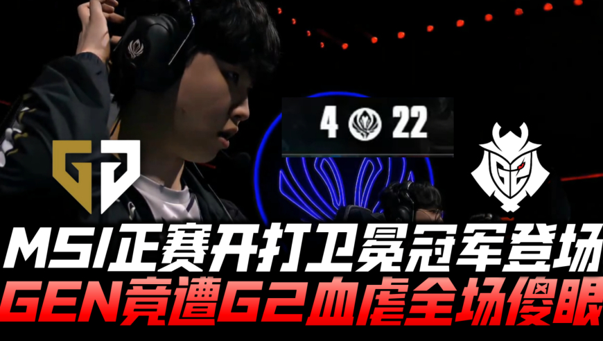 GENvsG2速看G1：MSI正赛开打卫冕冠军登场 GEN竟遭G2血虐全场傻眼
