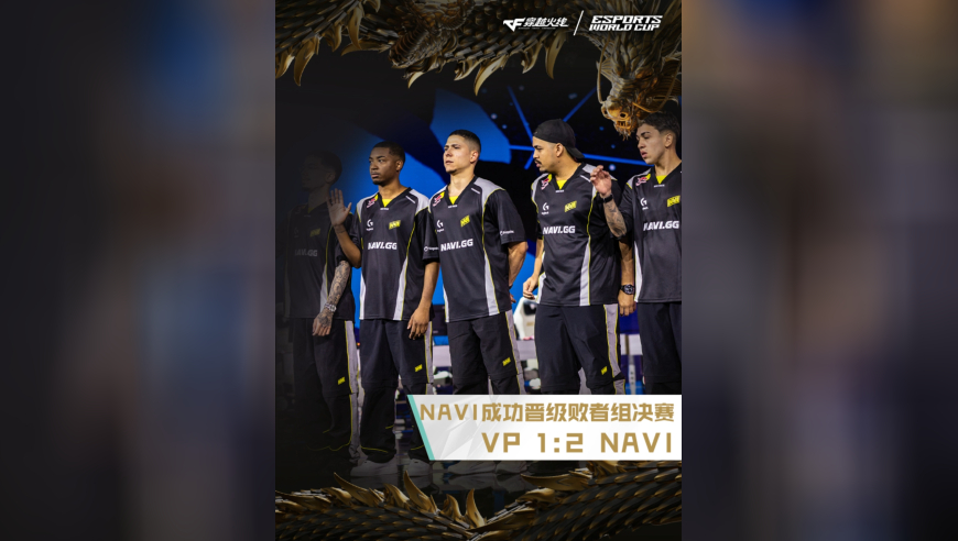 2025EWC电竞世界杯，VP 1:2 NAVI，NABI成功晋级EWC败者组决赛！