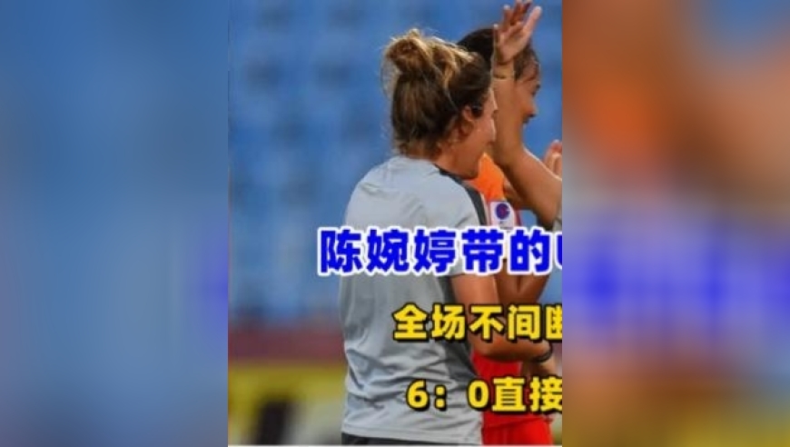 体坛记忆｜中国女足6：0横扫南美劲旅，全场猛攻不断，个个进球都是世界级
