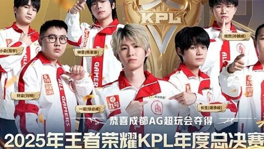 KPL赛事体系六连冠！成都AG超玩会获得2025KPL年度总决赛总冠军！成都AG超玩会.一诺(徐必成)获得年度总决赛FMVP！