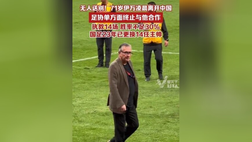 无人送别！71岁国足主帅伊万凌晨离开中国，执教14场胜率不足30%