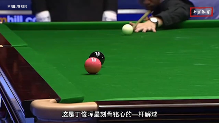 体坛记忆｜ 丁俊晖毕生难忘的一杆，解球秒变绝杀，对手恼羞成怒拒绝握手