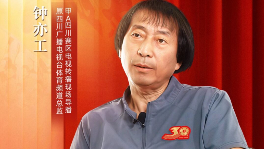 “全兴故事会”第8期 钟亦工：他是“保卫战”幕后之眼